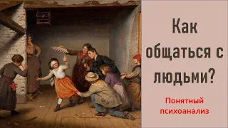 Как общаться с людьми. Понятный психоанализ.