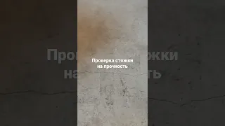 Проверка стяжки на прочность