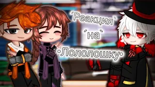 Реакция Кейт и Радана на Лололошку [+Люциус] [Идеальный Мир]