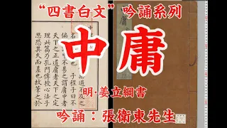 《中庸》吟誦(古法朗讀) 配《四書白文》