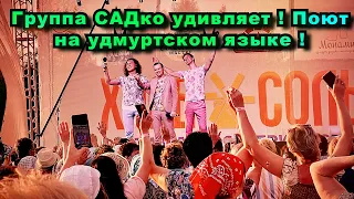 Московская Группа САДко в Удмуртии поёт на удмуртском языке !🤗Ум лю киське-Не расстанемся никогда!)