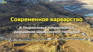 Современное варварство. В Подмосковье разрушается Щербинское городище, которому более 2000 лет