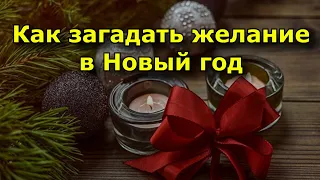 Как загадать желание в Новый год, чтобы оно сбылось.