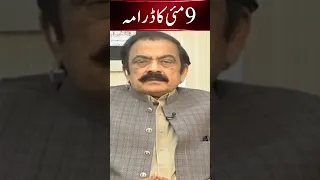 #samaatv #meraysawaal #ranasanaullah #muneebfarooq O12H نو مئی کا ڈرامہ