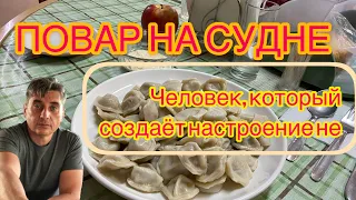 ПОВАР НА СУДНЕ.  ЧЕЛОВЕК, КОТОРЫЙ СОЗДАЁТ НАСТРОЕНИЕ.