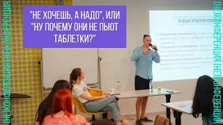 "Не хочешь, а надо", или "Ну почему они не пьют таблетки?"