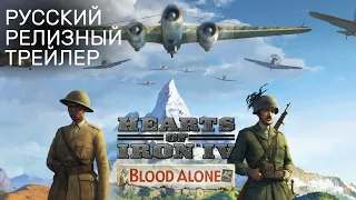 Hearts of Iron IV By Blood Alone - Русский релизный трейлер