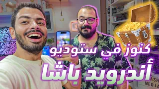 !!!جوله في متحف اندرويد باشا | عنده كنوز