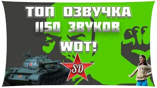 САМАЯ ТОПОВАЯ ОЗВУЧКА ДЛЯ WORLD OF TANKS 1.14