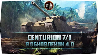 Centurion 7/1 В ОБНОВЛЕНИИ 4.0 WOT BLITZ