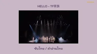 [ ซับไทย / คำอ่านไทย ] HELLO - TF家族 [ TFFamily Gen3 ] 2022 新年音乐会《未完成的约定》