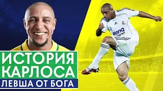 ИСТОРИЯ РОБЕРТО КАРЛОСА. МИСТЕР «ШТРАФНОЙ УДАР». ЛЕВША ОТ БОГА - GOAL24