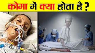 COMA में जाने के बाद क्या होता है | Science Behind What Happens in Coma in Hindi