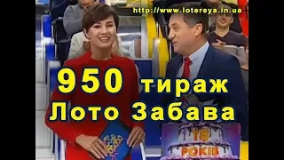 Лото Забава 950 Тираж 22 октября 2017 года