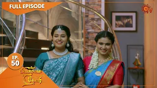 Priyamaana Thozhi - Ep 50 | 26 July 2022 | Tamil Serial | Sun TV