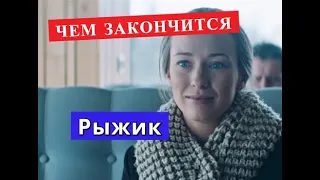 Рыжик сериал ЧЕМ ЗАКОНЧИТСЯ Анонс