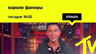 Короли Фанеры | Промо | Сегодня