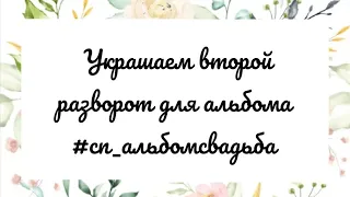 #сп_альбомсвадьба Украшаем Второй Разворот