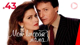 Моя вторая мама (43 серия) (1989) сериал