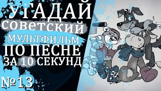 УГАДАЙ "СОВЕТСКИЕ" МУЛЬТФИЛЬМЫ ПО ПЕСНЕ ЗА 10 СЕКУНД №13 | Песни из твоих любимых мультфильмов