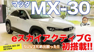 マツダ MX-30 【車両レビュー】 SUV3兄弟がこれで完成!! 注目のマイルドハイブリッドを徹底チェック!! MAZDA MX30 E-CarLife with 五味やすたか