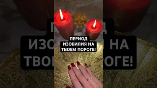 ПЕРИОД ИЗОБИЛИЯ НА ТВОЕМ ПОРОГЕ! #онлайнгадание #гадание