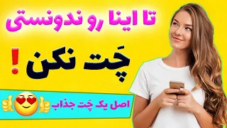 اینطوری توی چت مخ زنی کن ! چجوری در چت دلبری کنیم؟ (هم خانوم ها هم آقایون)