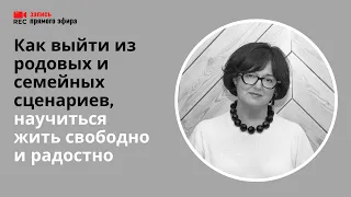 Семейные "сценарии": как вырваться? (Наталия Инина, 3/02/22)