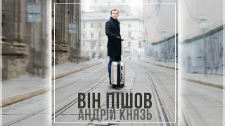 Андрій Князь - ВІН ПІШОВ... [ПРЕМ'ЄРА 2021]