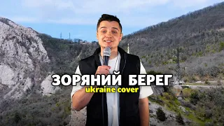 БРАТИ БОРИСЕНКО - ЗОРЯНИЙ БЕРЕГ (Ukrainian cover by Женя Білозеров) #нашебачення
