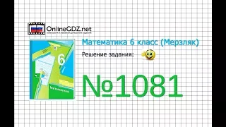 Задание №1081 - Математика 6 класс (Мерзляк А.Г., Полонский В.Б., Якир М.С.)