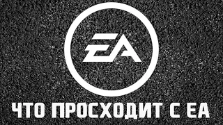 Что происходит с Electronic Arts?