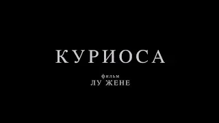 Куриоса - трейлер