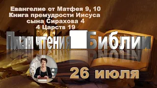 План чтения Библии - 26 июля 2023 года