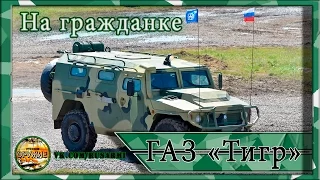 Внедорожник ГАЗ Тигр армейский, как купить гражданскую версию?