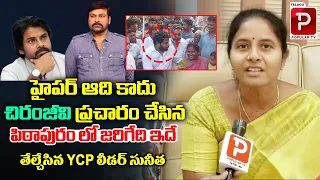 YCP Leader Sunitha Satires On Hyper Aadi Campaign For Pawan Kalyan | Janasena Party | Chiranjeevi