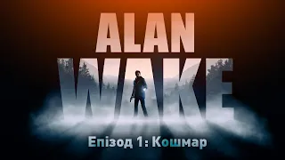 ЕПІЗОД 1.КОШМАР. Проходження Alan Wake Remastered #1