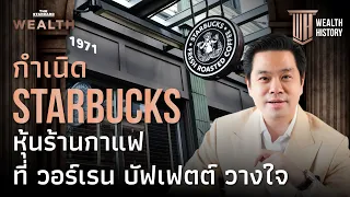 กำเนิด Starbucks หุ้นร้านกาแฟที่ วอร์เรน บัฟเฟตต์ วางใจ | WEALTH HISTORY EP.46