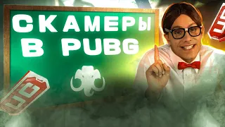 СКАМЕРЫ НА UC В ПУБГ МОБАЙЛ! СКАМ UC PUBG MOBILE! КАК ЗАДОНАТИТЬ В ПУБГ МОБАЙЛ? СКАМЕРЫ ПУБГ МОБАЙЛ!