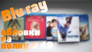 Blu ray обновки на полку #49 (1C Интерес)