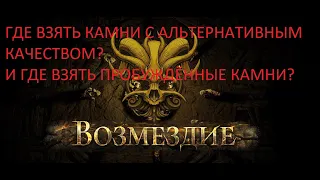 Path Of Exile 3.17 где взять камни с альтернативным качеством и пробуждённые камни?