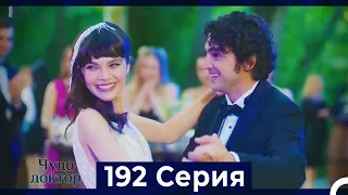 Чудо доктор 192 Серия (Русский Дубляж)