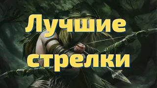 Лучшие стрелки Warhammer 2 Total War