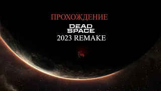 Прохождение Dead Space 2023 на секретную концовку, без комментариев, игрофильм, секретная концовка