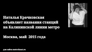 Наталья Крачковская  объявляет названия станций на Калининской линии метро