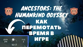 Ancestors: The Humankind Odyssey Как перемотать время в игре. ГАЙД