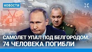 ⚡️НОВОСТИ | УПАЛ САМОЛЕТ ПОД БЕЛГОРОДОМ: 74 ПОГИБШИХ | МЕССЕНДЖЕРЫ ОТКЛЮЧАЮТ | ПРОТЕСТЫ В ЯКУТИИ