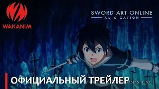 Sword Art Online -Алисизация- | Официальный трейлер [русские субтитры]