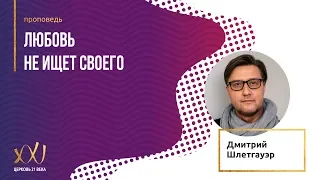 21.04.2019 - Дмитрий Шлетгауэр "Любовь не ищет своего"