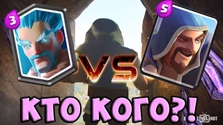 ЛЕДЯНОЙ МАГ против ОБЫЧНОГО МАГА в Clash Royale !!! Кто кого?!